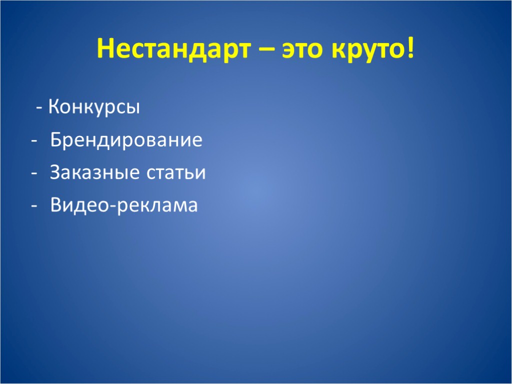 Нестандарт – это круто! - Конкурсы Брендирование Заказные статьи Видео-реклама